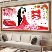 十字绣新婚人物画我们结婚啦经典版1.3米浪漫爱情系列卧室房间画