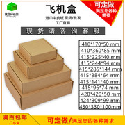 正方形包装盒420410快递盒，u型包装圆形，包装飞机盒免印刷