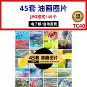 45套抽象现代艺术，油画韩国相册，画jpg高清图片素材