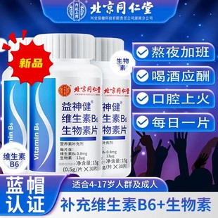 北京同仁堂复合维生素B6片可搭维生素B2等治口臭口干口苦防脱发正