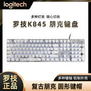 罗技k845机械键盘有线背光个性水晶，复古朋克电竞游戏办公青红茶轴
