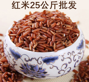 嬉子红新鲜农家红米25公斤红糙米五谷杂粮米红大米饭粗粮食红香米