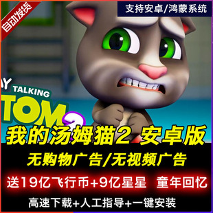 我的汤姆猫2安卓版去广告会说话的汤姆猫1单机，游戏怀旧经典儿童类