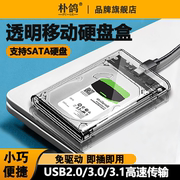 透明移动硬盘盒子2.5英寸笔记本电脑台式机usb3.0sata转type-c