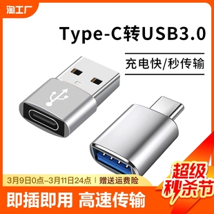 typec转usb3.0转接头otg转换器tpc适用华为小米安卓接口手机笔记本电脑通用连接u盘鼠标键盘苹果pd充电数据线