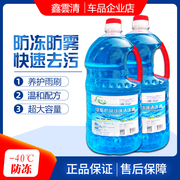 鑫云清汽车防冻玻璃水车用冬季雨刷精雨刮水-15-40清洗液四季通用