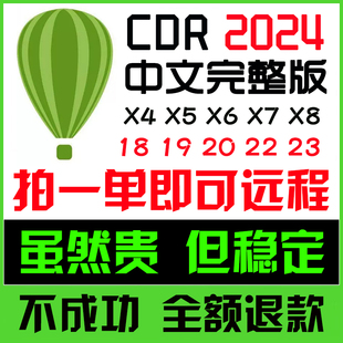 cdr软件包安装X4X6X7X8远程2024/2023/2020/19/24.3教程mac cd-r
