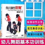 幼儿童少儿流行街舞dvd，基础入门幼儿园歌伴舞蹈，教学视频教程碟片