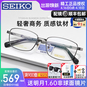 SEIKO精工眼镜框男士商务全框超轻钛合金镜架配近视变色防蓝光镜