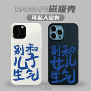 magsafe磁吸手机壳环保可降解适用于iphone15pro苹果14plus别和儿子，生气13mini情侣恶搞12高级感11文字女