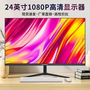 24寸显示器IPS高清1080P家用办公台式23寸液晶电脑显示器游戏屏幕