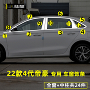 适用于吉利帝豪车窗，亮条四代帝豪改装专用车门窗，边装饰不锈钢亮条