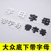 大众车标下面带字母汉字个性车贴，网红3d立体金属文字抖音车标创意