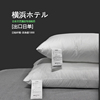 出口日本東部横滨纯棉，五星级酒店枕头枕芯，护颈椎侧睡专用单人家用