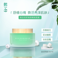 懿念焕颜睡眠面膜，滋润保湿改善暗黄暗沉抗氧化敏感肌适用