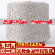 羊绒线100%纯山羊绒，毛线鄂尔多斯市羊毛线，围巾线机织手编细线