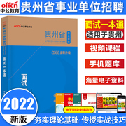 中公教育贵州事业单位考试2022贵州省事业单位考试教材面试一本通含面试基础 结构化面试 面试真题实战 面试热点储备 事业编制考试