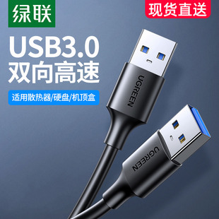 绿联双头usb3.0数据线公对公双公头连接线转传输移动硬盘盒笔记本电脑散热器机顶盒写字板车载双面二两头接口