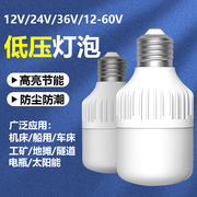 低压led灯泡12v24v36v伏直流，e27螺口家用超亮太阳能车机床工作灯