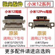 适用小米11pro11ultramix4小米12spro尾插手机充电接口