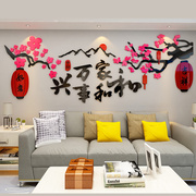 家和万事兴电视背景墙贴纸壁画，装饰挂件自粘3d立体客厅沙发亚克力