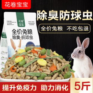 兔粮兔子饲料5斤荷兰猪幼兔豚鼠，粮垂耳兔粮食10宠物通用抗球虫20