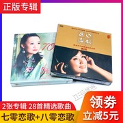 正版龚玥专辑车载cd碟片七零恋歌八零恋歌无损音质发烧CD音乐光盘