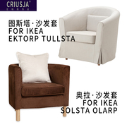 克瑞斯定制奥拉图斯塔沙发套北欧宜家布艺全包，单人沙发套沙发罩