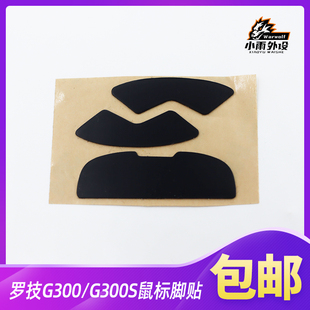 鼠标脚贴适用于罗技G300/G300S黑色3M鼠标脚贴
