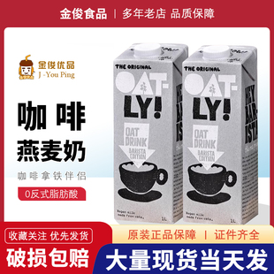 oalty咖啡大师燕麦奶1l瓶装植物，蛋白饮料无糖谷物燕麦饮咖啡伴侣