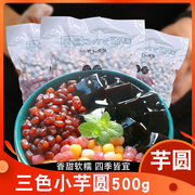 轩瑞三色芋圆500g 三种口味混搭 奶茶甜品店烘焙原料商用
