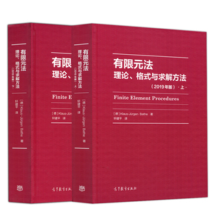  2本 有限元法 理论 格式与求解方法 上下 2019年版 Klaus-Jürgen Bathe  高等教育出版社