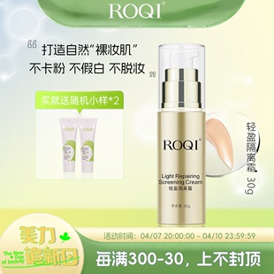 ROQI若清轻盈隔离霜30g 均匀肤色自然色号