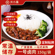 米小福1号卤肉150g80袋常温料理包预制菜速食半成品商用快餐外卖