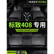 适配tpe东风标致新408标志专用全包围汽车脚垫改装件全车配件装饰