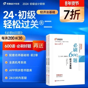 东奥题库2024年经济法基础轻松过关2 初级会计职称考试轻二同步章节练习题库书必刷600题 初快师证 搭轻1一教材试题历年真题