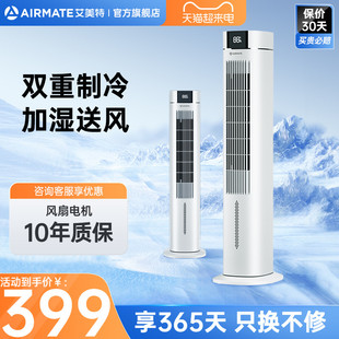 艾美特塔扇空调扇家用无叶电风扇，落地扇遥控立式加冰加水制冷电扇