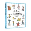 12个人一天的生活 3-6岁 杉田比吕美 著 儿童绘本