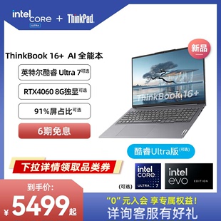 ThinkPad联想ThinkBook16+英特尔Evo酷睿Ultra7重磅AI32G 1T大屏游戏办公学生商务笔记本电脑