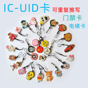 ic uid 滴胶卡门禁可擦写电梯停车考勤物业增加卡通挂件感应钥匙