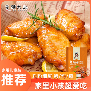 麦特大叔儿童奥尔良腌料烤翅腌制料，家用奥尔良正宗家庭烤鸡翅调料