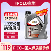 大众POLO全合成机油SP级5W40波罗汽车发动机润滑油四季通用4L