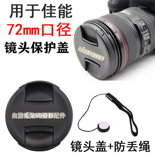 适用于佳能eos650d60d70d80d700d单反相机，18-200镜头盖72mm