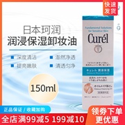 日本Curel珂润润浸保湿卸妆油敏感肌温和卸妆深层清洁不油腻150ml