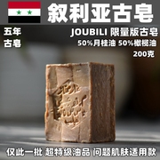 叙利亚橄榄皂joubili月桂50%古皂阿勒颇古皂橄榄油，手工皂200克
