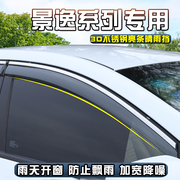 东风景逸X5 X3S50车窗挡雨板汽车装饰件车窗雨眉晴雨挡遮雨防雨档