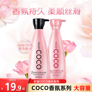 好迪coco香芬洗发水沐浴露套装男女士香水洗头膏乳，洗发露持久留香