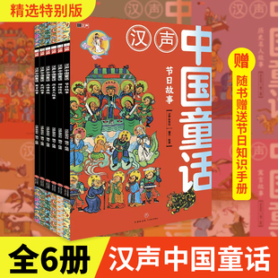 汉声中国童话（特别版，全6册，把中国故事讲给中国孩子听！随书赠送节日知识手册！含“节日故事、神话传说、历史名人故事、