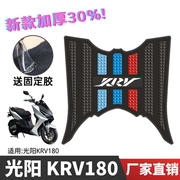 光阳KRV180脚垫 光阳踏板摩托车专用改装配件脚踏垫 krv180脚垫