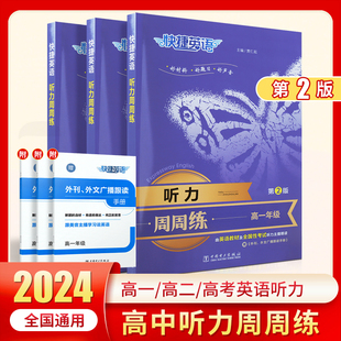 2024新版快捷英语周周练阅读理解与完形填空英语听力高一高二高考任选好题练出好成绩高中教辅英语强化训练